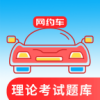 网约车考试通(预考车理论知识软件)v4.3.0安卓版