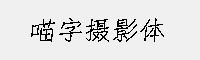 喵字摄影体