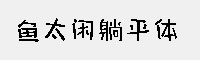 鱼太闲躺平体