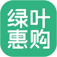 绿叶惠购(优惠购物软件) v2.5.9 安卓版