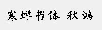 寒蝉书体 秋鸿