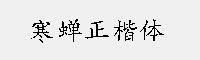 寒蝉正楷体 完整版