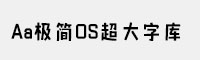 Aa极简OS超大字库