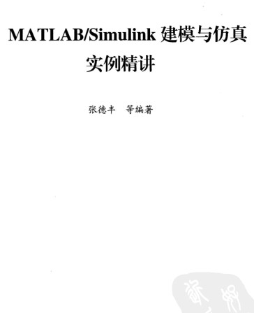 MATLAB SIMULINK建模与仿真实例精讲 含模拟程序 中文PDF完整版