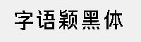 字语颖黑体