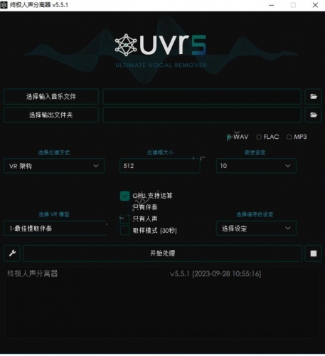 终极伴奏人声提取工具 Ultimate Vocal Remover(UVR) v5.5.1 中文汉化版
