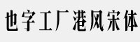 也字工厂港风宋体