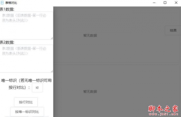 表格对比(数据对比软件)V0.0.0.6 绿色便携版