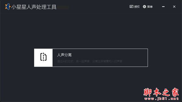 小星星人声处理工具 V1.11 中文安装版
