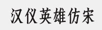 汉仪英雄仿宋字体合集(45U/55U/65U/75U/85U/95U)