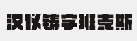 汉仪铸字班克斯 W