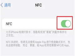 iPhone15有NFC功能吗 iPhone15NFC功能开启方法