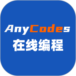 Anycodes在线编程(在线编程学习软件) v4.0.0 安卓版