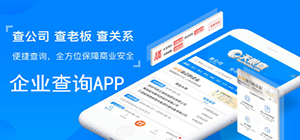 企业查询app哪个好用_好用的企业查询app推荐_企业查询软件排行榜