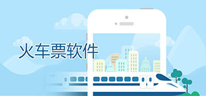 火车票app哪个好_订火车票的app排行榜_订车票的软件推荐
