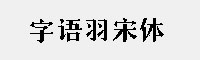 字语羽宋体