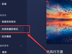 汽水音乐pc电脑版如何播放抖音收藏的歌曲?汽水音乐播放抖音收藏的歌曲的方法