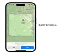 iPhone如何下载离线地图 iPhone下载离线地图方法