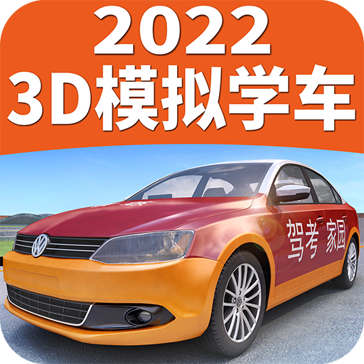 驾考家园(手机驾考模拟练车软件) v6.72 安卓版