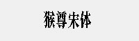 猴尊宋体 免费商用字体