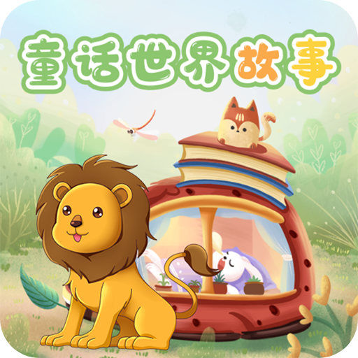 童话世界故事(儿童启蒙益智故事应用) v1.0.10 安卓手机版