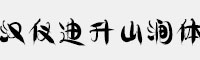 汉仪迪升山涧体简/繁体