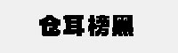 仓耳榜黑