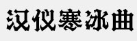 汉仪寒冰曲简/繁体