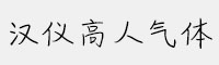 汉仪高人气体