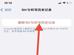 iPhone15如何删除和Siri的对话记录 iPhone15删除Siri对话记录方