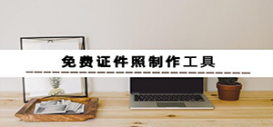 证件照软件有哪些_证件照软件排行榜_证件照制作软件推荐