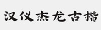 汉仪杰龙古楷 W(简繁) HYJieLongGuKaiW.ttf