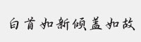 白首如新倾盖如故字体 文道字库