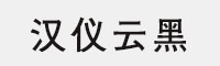 汉仪云黑字体合集(45W/55W/65W/75W/85W/95W)