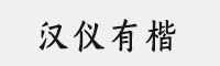 汉仪有楷字体合集(35W/45W/55W/65W/75W/85W/95W)