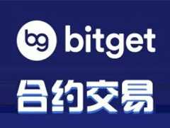 Bitget 以用户为中心，打造全球顶尖合约交易平台