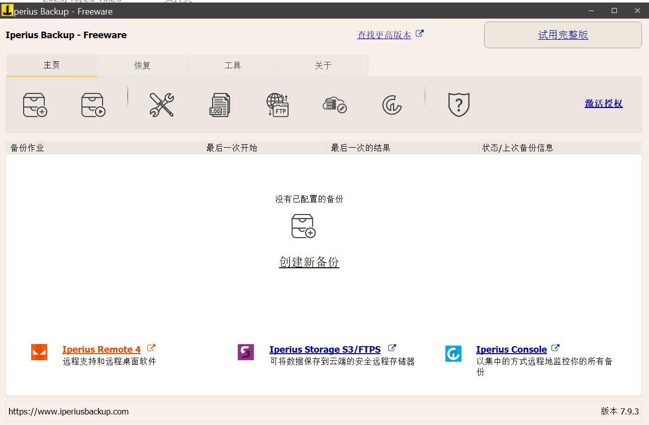 Iperius Backup(专业数据备份工具) v7.9.3 免费绿色版