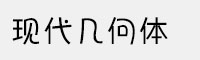 现代几何体