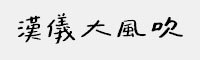 汉仪大风吹简/繁合集(4级/5级/6级/7级/8级) 