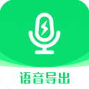 微信语音导出助手app(语音导出软件)v9.2.1安卓手机版