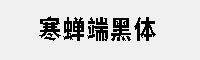 寒蝉端黑体 合集  免费商用