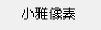 小雅像素字体