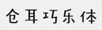 仓耳巧乐体合集打包(W01/W02/W03/W04/W05)