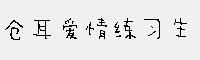 仓耳爱情练习生