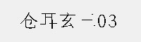 仓耳玄三03 家族字体(W01/W02/W03/W04/W05)