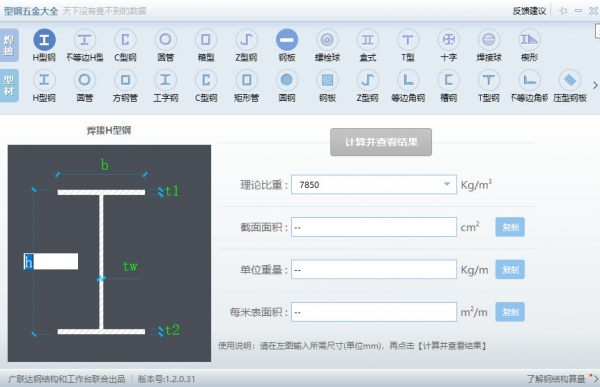 广联达G+小工具之型钢五金大全 V1.2.0.31 中文免安装绿色版