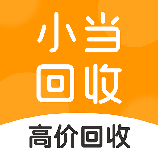 小当回收二手手机(闲置数码产品回收平台) v1.0.0 安卓手机版