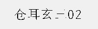 仓耳玄三02 合集打包((W01/W02/W03/W04/W05))