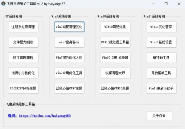 飞鹰系统维护工具箱下载