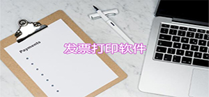 发票打印软件哪个好_免费发票打印软件推荐_发票打印软件排行榜